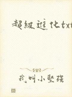 超级进化txt