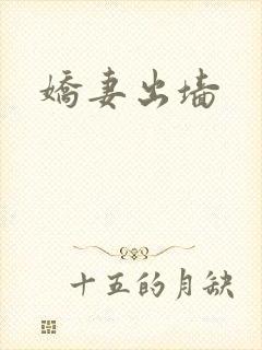 娇妻出墙