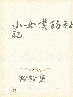 小女仆的秘密日记