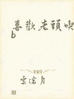 喜欢老头吃我bb