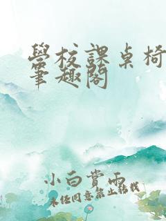 学校课桌椅kh笔趣阁