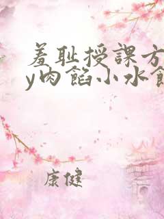 羞耻授课方式by肉馅小水饺