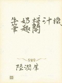 牛奶榨汁机po笔趣阁