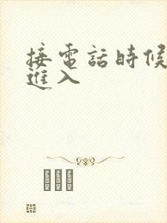 接电话时候故意进入