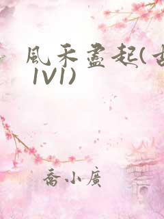 风禾尽起(古言 1V1)