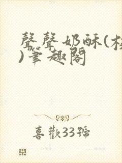 声声奶酥(校园)笔趣阁