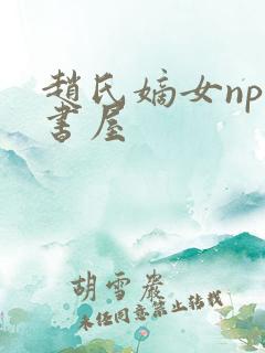 赵氏嫡女np御书屋