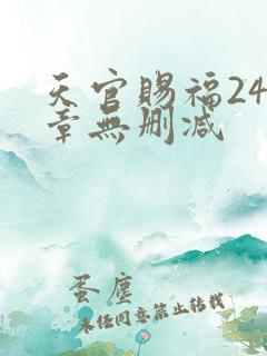 天官赐福243章无删减