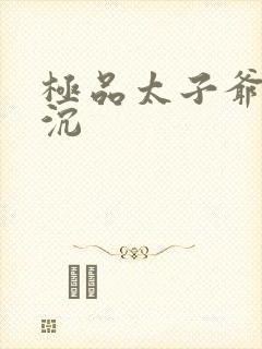 极品太子爷 浮沉