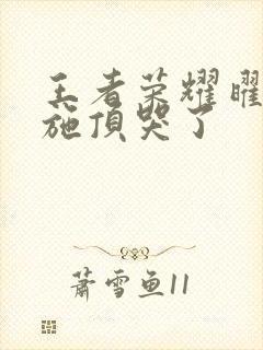 王者荣耀曜把西施顶哭了