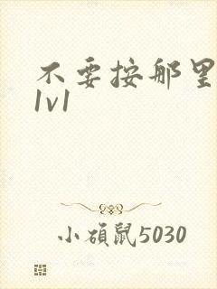 不要按那里全文1v1