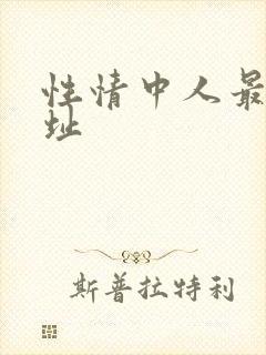 性情中人最新网址