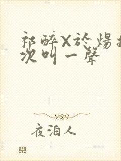 祁醉X于炀撞一次叫一声