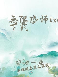 无限恐怖txt下载