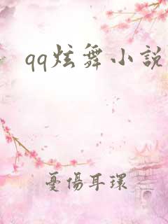qq炫舞小说吧