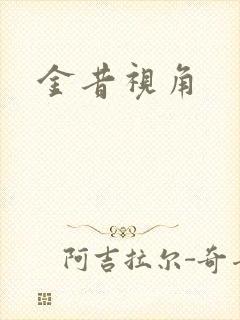 金昔视角