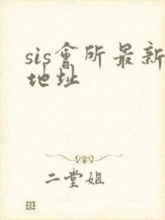 sis会所最新地址