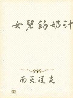 女儿的奶汁