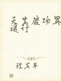 天生废物异界逍遥行