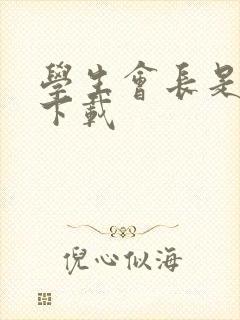 学生会长是女仆下载