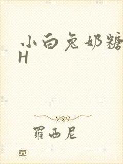 小白兔奶糖11H