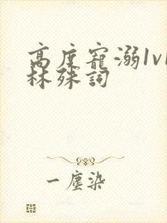 高度宠溺1v1林殊词