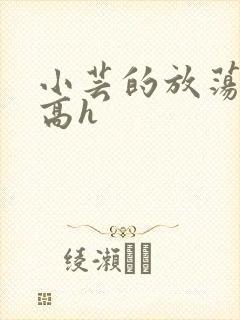 小芸的放荡日记高h