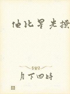 他比星光撩人