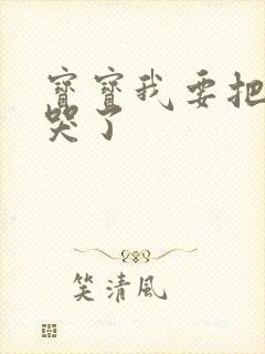 宝宝我要把你顶哭了