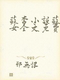 苏杳小说苏家有女全文免费阅读