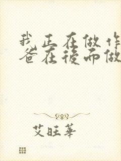 我正在做作业爸爸在后面做R