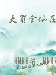 大罗金仙在都市