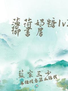 薄荷奶糖1v2御书房