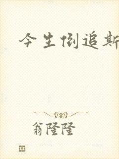 今生倒追斯内普