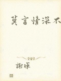 莫言情深不负你
