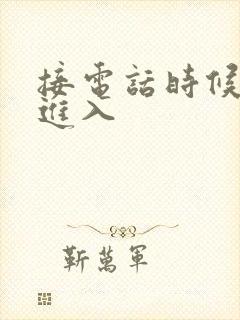 接电话时候故意进入