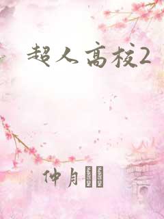 超人高校2