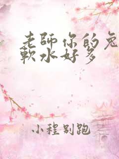老师你的兔兔好软水好多