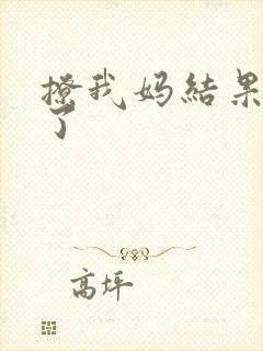撩我妈结果成功了