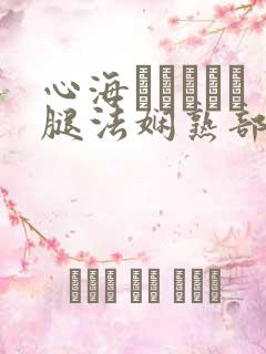 心海ちゃんがを腿法娴熟部下