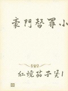 豪门替罪小新娘