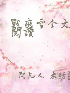 战恋雪全文免费阅读