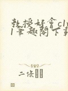 教授好会c1v1笔趣阁下载