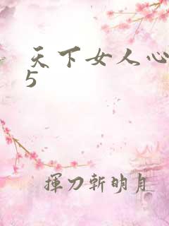 天下女人心135