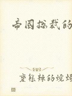 帝国总裁的逃妻