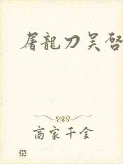 屠龙刀吴启华版