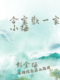 合家欢一家亲黄小梅