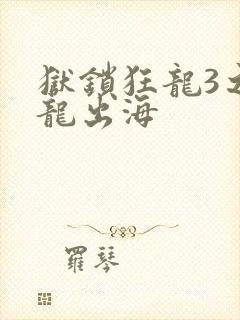 狱锁狂龙3之潜龙出海