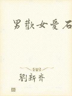 男欢女爱石久