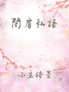 闺房私语